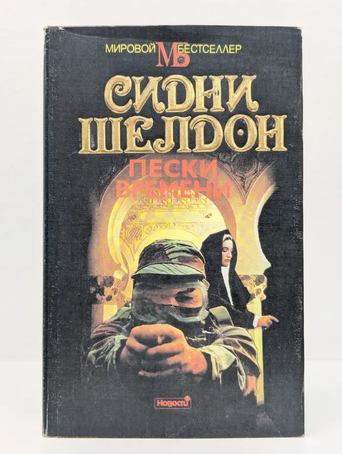 Мировой бестселлер. Пески времени