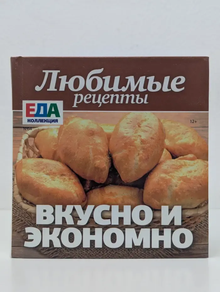 Любимые рецепты. Вкусно и экономно