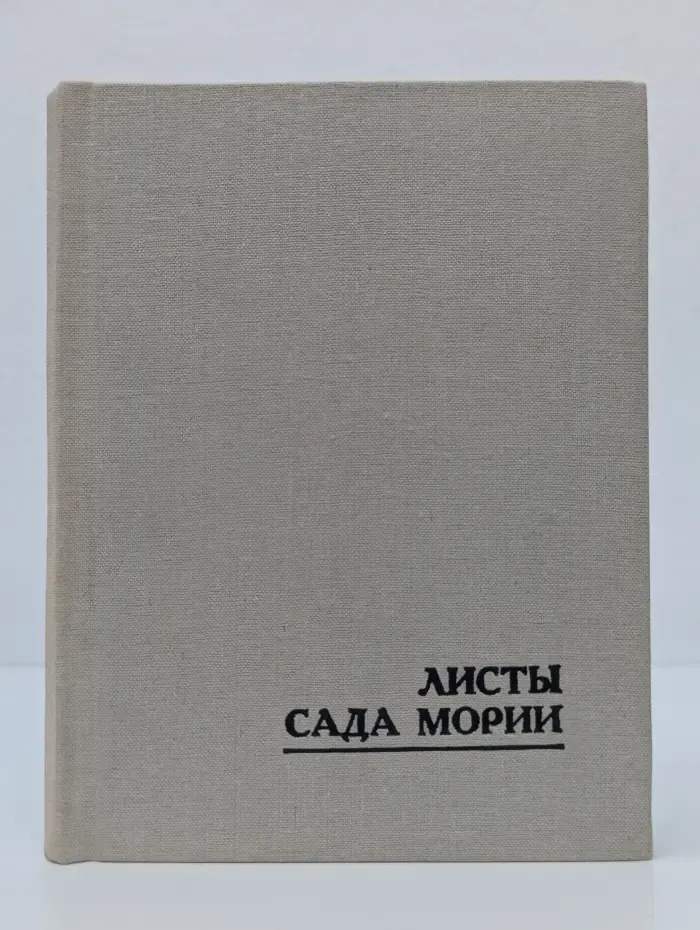 Листы Сада Мории