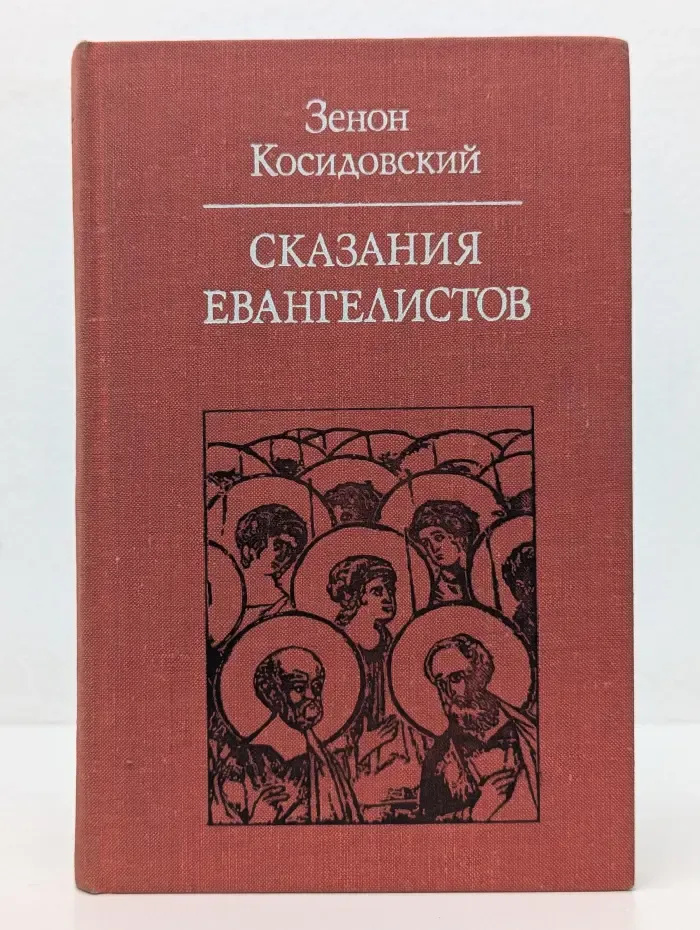 Сказания Евангелистов