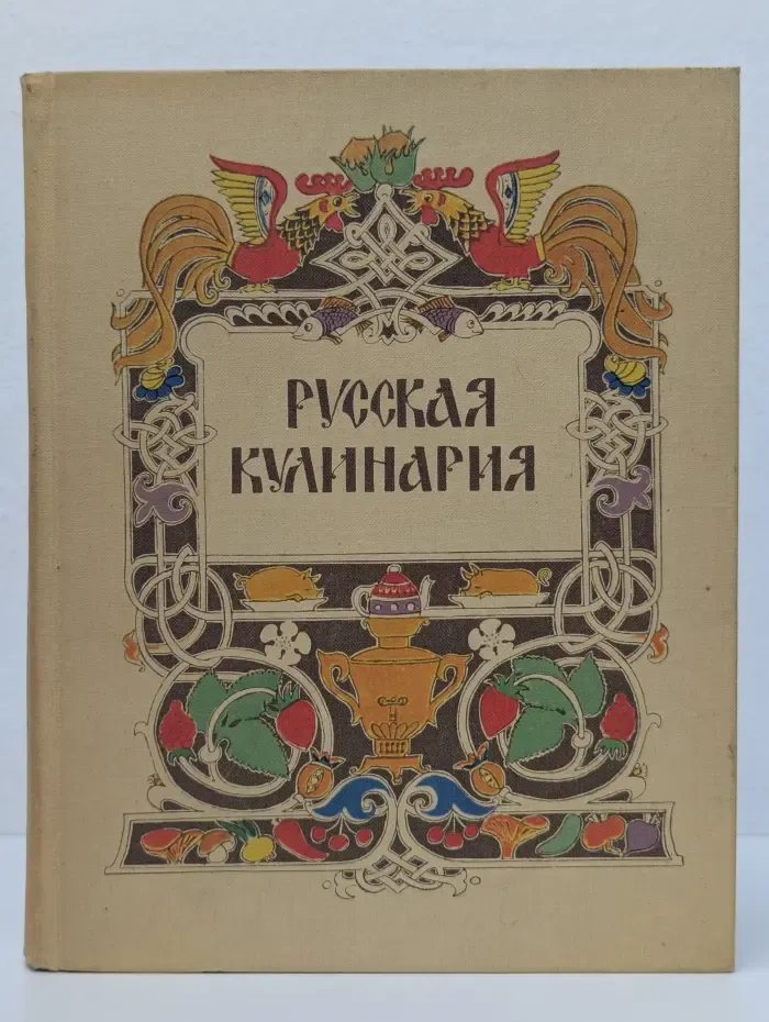 Русская кулинария