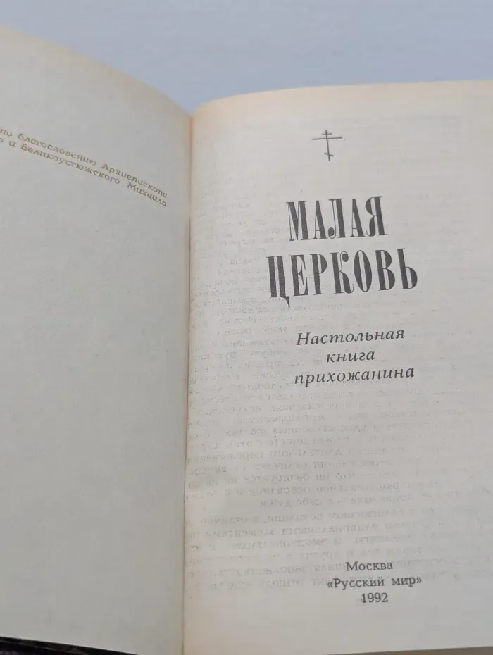 Малая Церковь. Настольная книга прихожанина