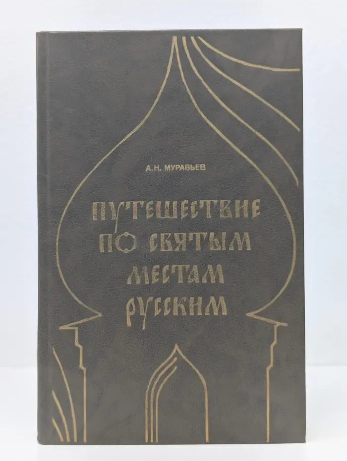 Путешествие по святым местам русским
