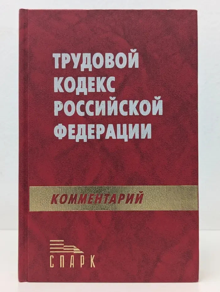 Комментарий к Трудовому кодексу Российской Федерации