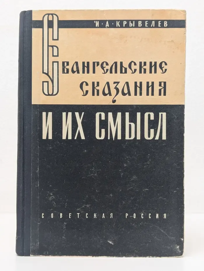 Евангельские сказания и их смысл
