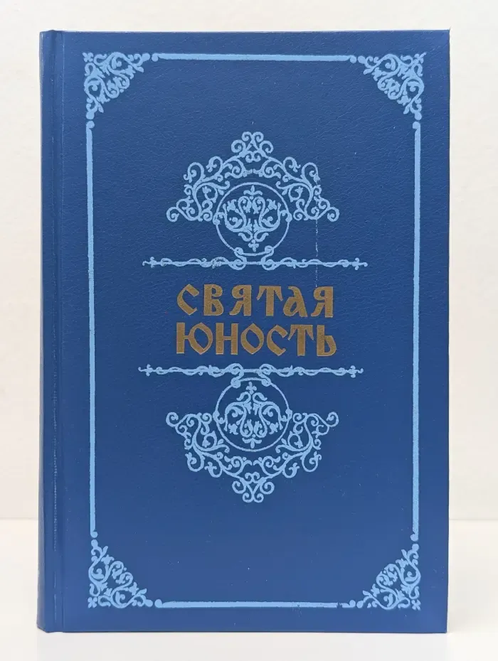 Святая юность. Рассказы о святых детях и о детстве и отрочестве святых