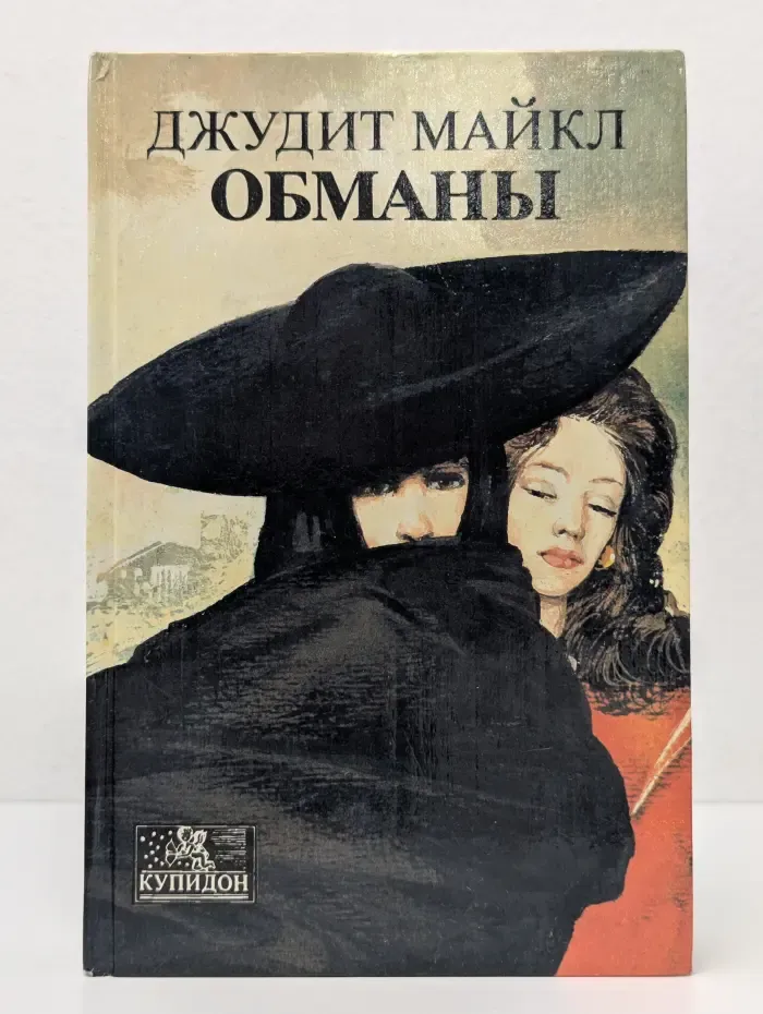 Купидон. Обманы