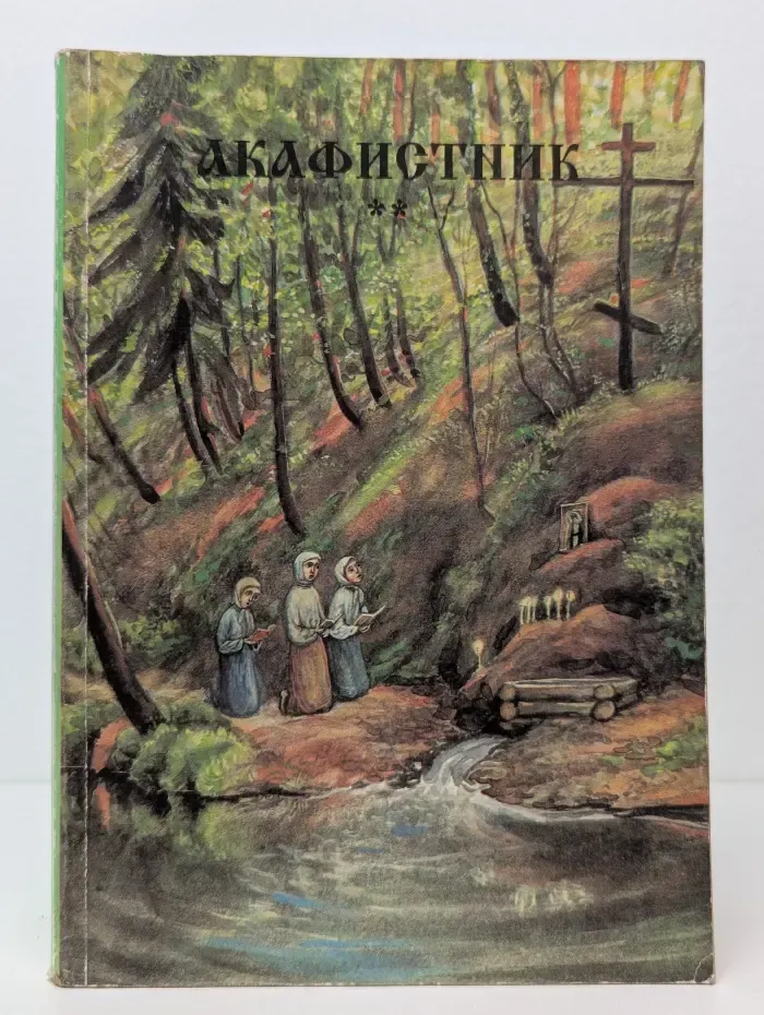 Акафистник. Том 2