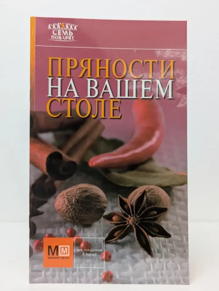 Семь поварят. Пряности на вашем столе