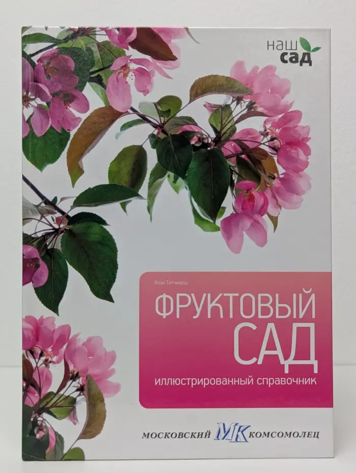 Наш сад. Фруктовый сад. Иллюстрированный справочник