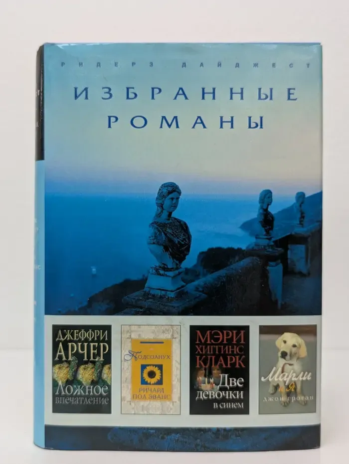 Избранные романы. Ложное впечатление. Подсолнух. Две девочки в синем. Марли и я