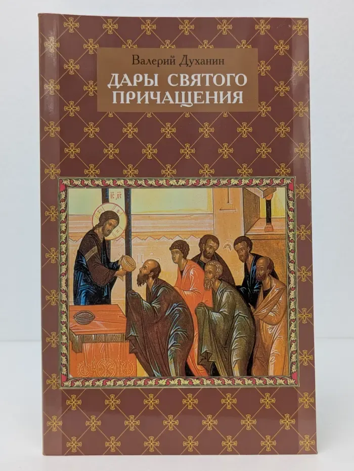 Дары Святого Причащения