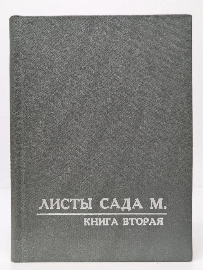 Листы сада М. Книга 2