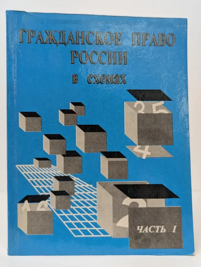 Гражданское право России в схемах. Часть 1