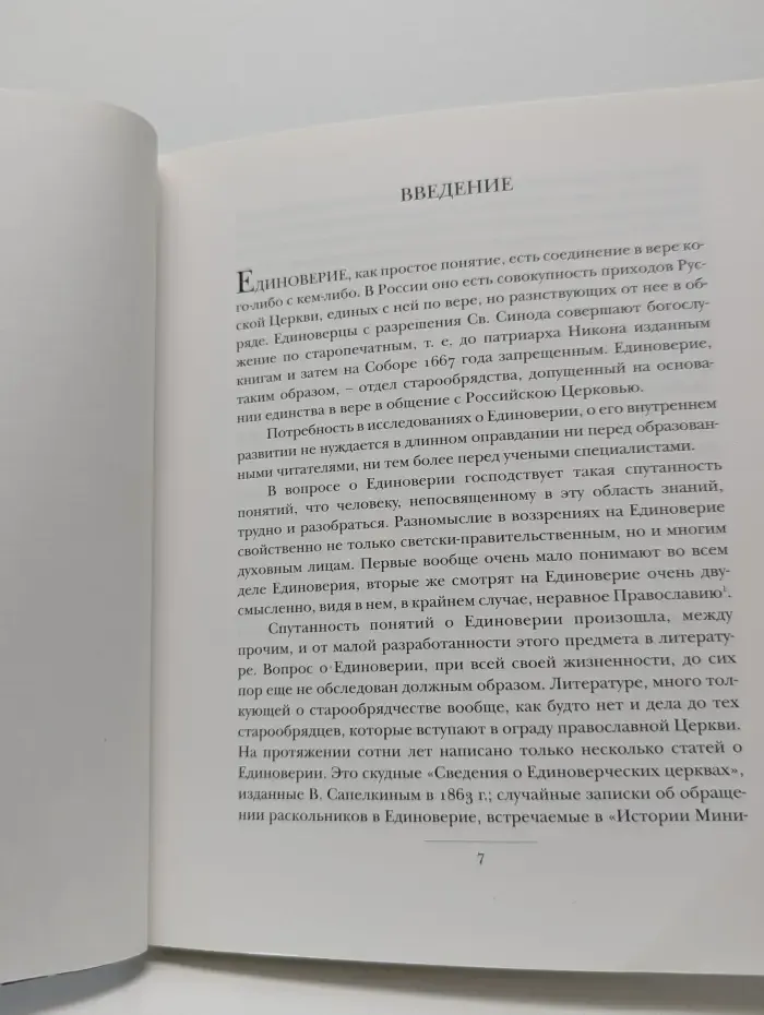Единоверие в своем внутреннем развитии