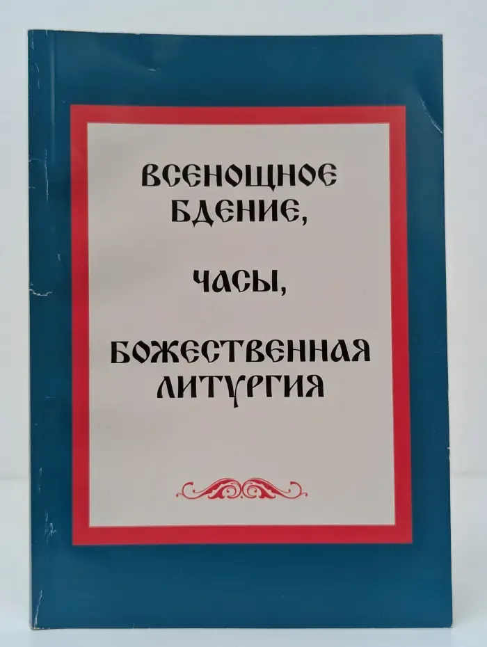 Всенощное бдение. Часы, Божественная литургия