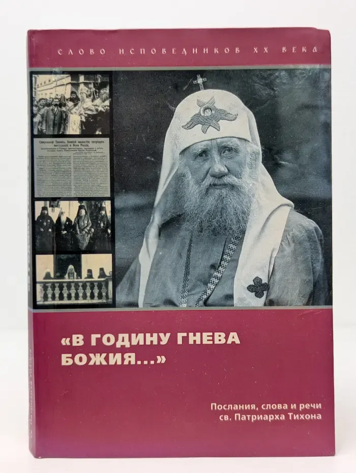 «В годину гнева Божия...». Послания, слова и речи св. Патриарха Тихона
