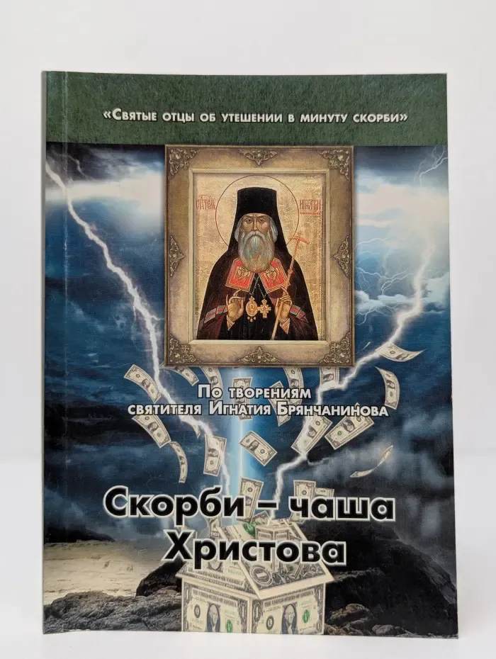Святые отцы об утешении в минуту скорби. Скорби – чаша Христова
