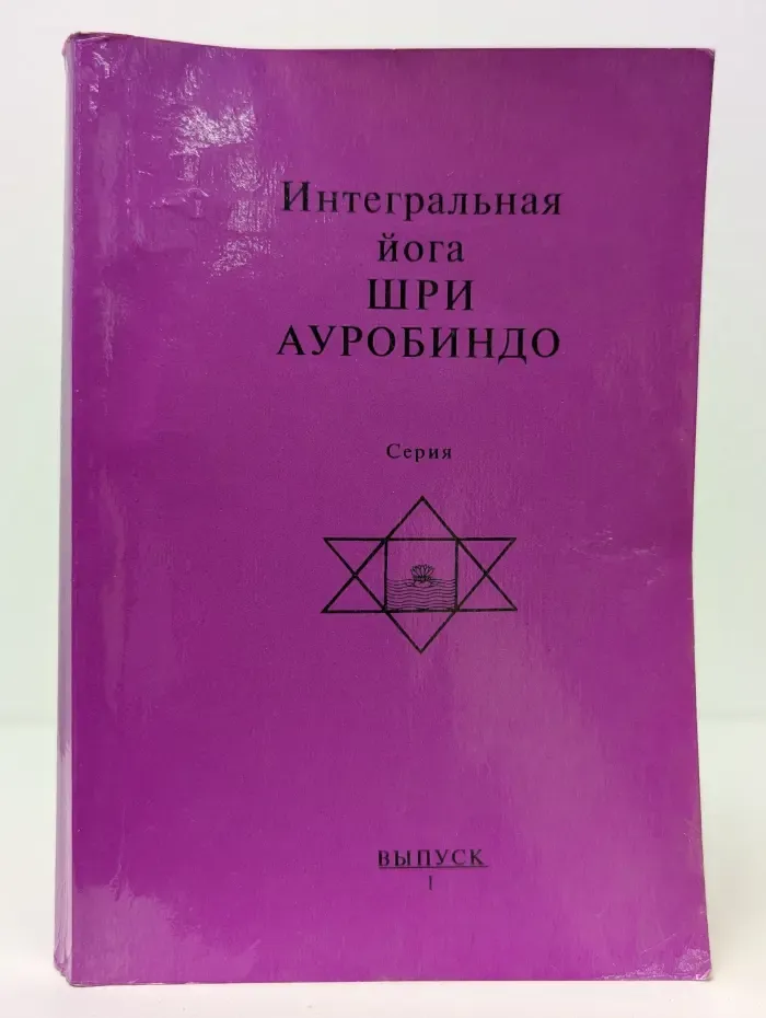 Интегральная йога Шри Ауробиндо. Выпуск 1. Савитри. Легенда и символ