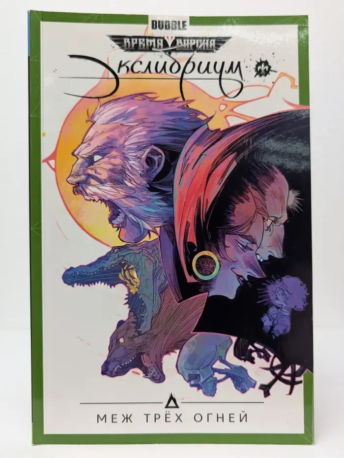 Экслибриум. Том 3. Меж трех огней