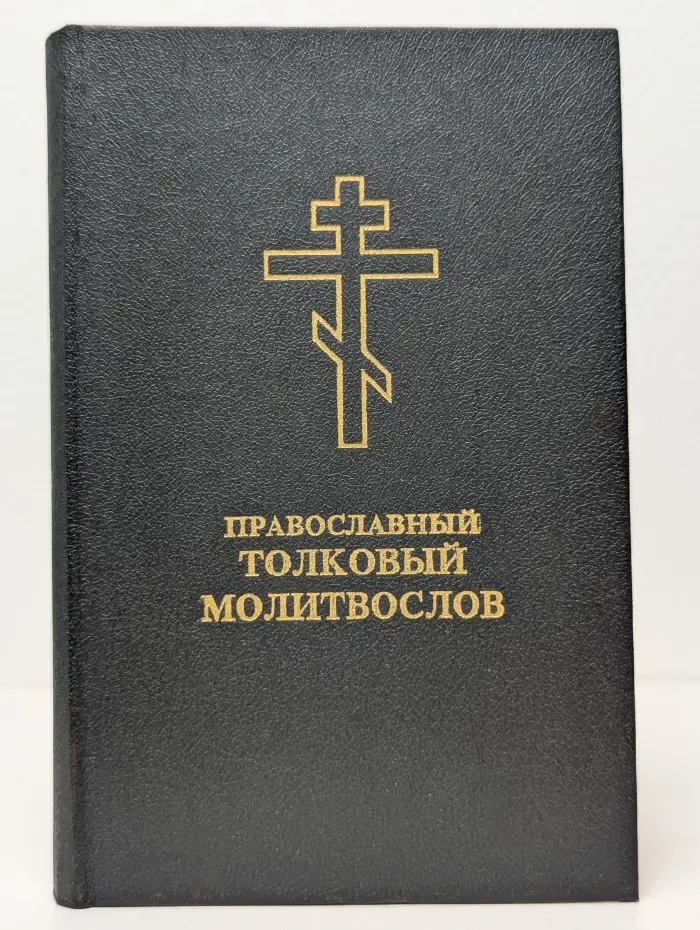 Православный толковый молитвослов