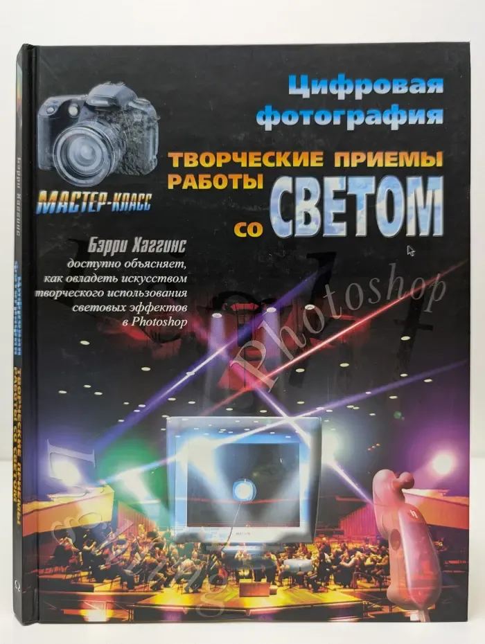 Мастер класс. Цифровая фотография. Творческие приемы работы со светом