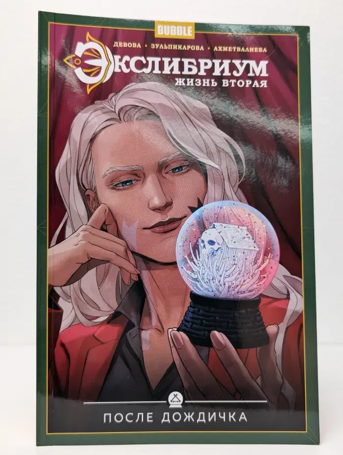 Экслибриум. Жизнь вторая. Том 8. После дождичка