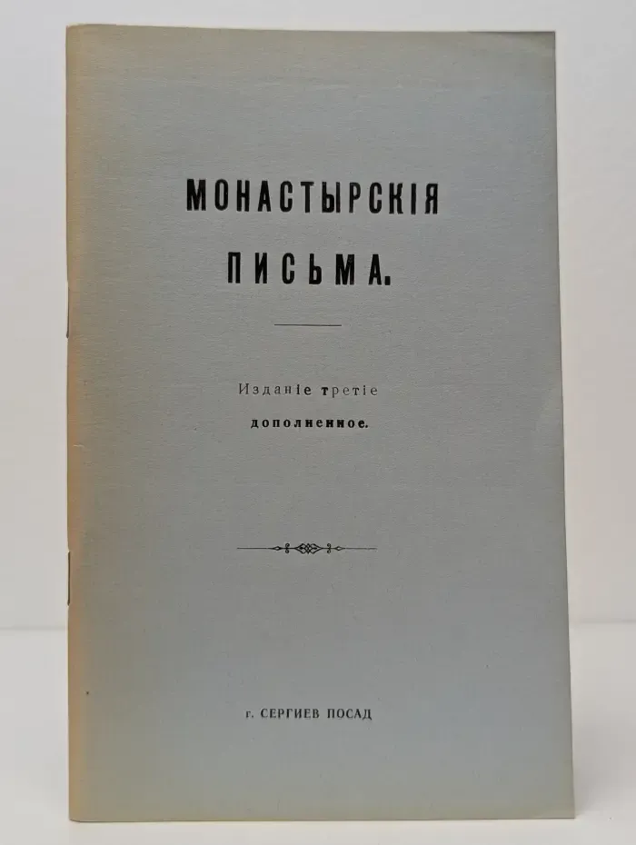 Монастырския письма