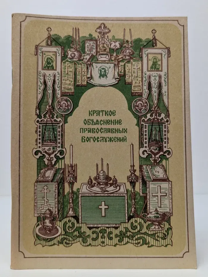 Краткое объяснение православных богослужений