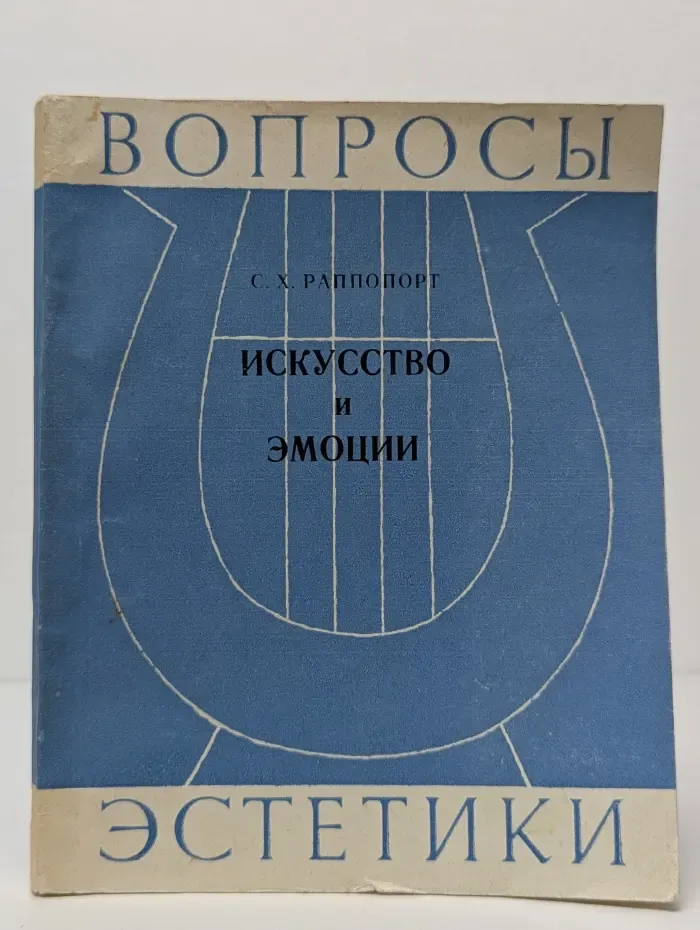 Искусство и эмоции