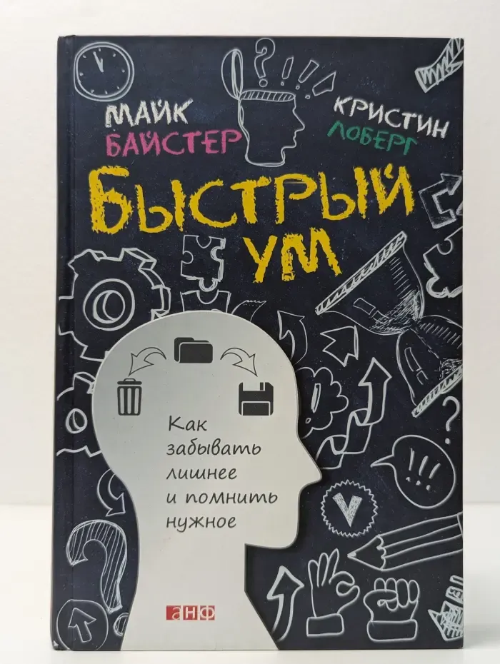 Быстрый ум. Как забывать лишнее и помнить нужное