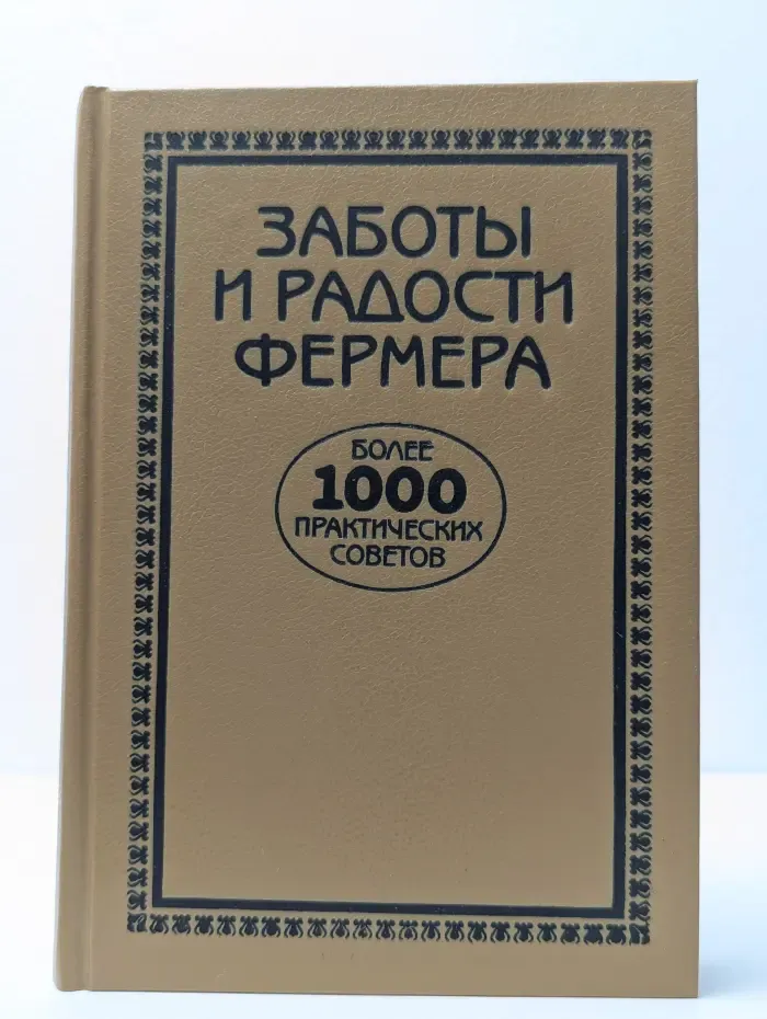 Заботы и радости фермера. Более 1000 практических советов