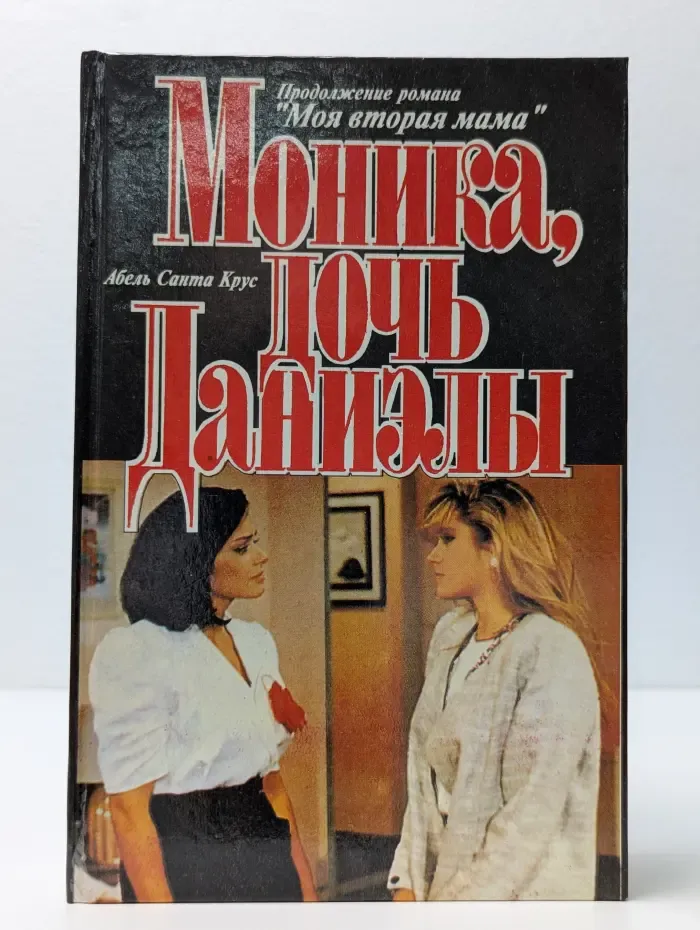Моника, дочь Даниэлы