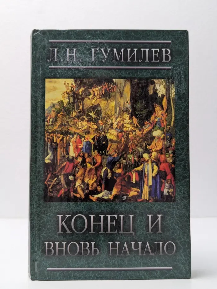 Конец и вновь начало. Популярные лекции по народоведению