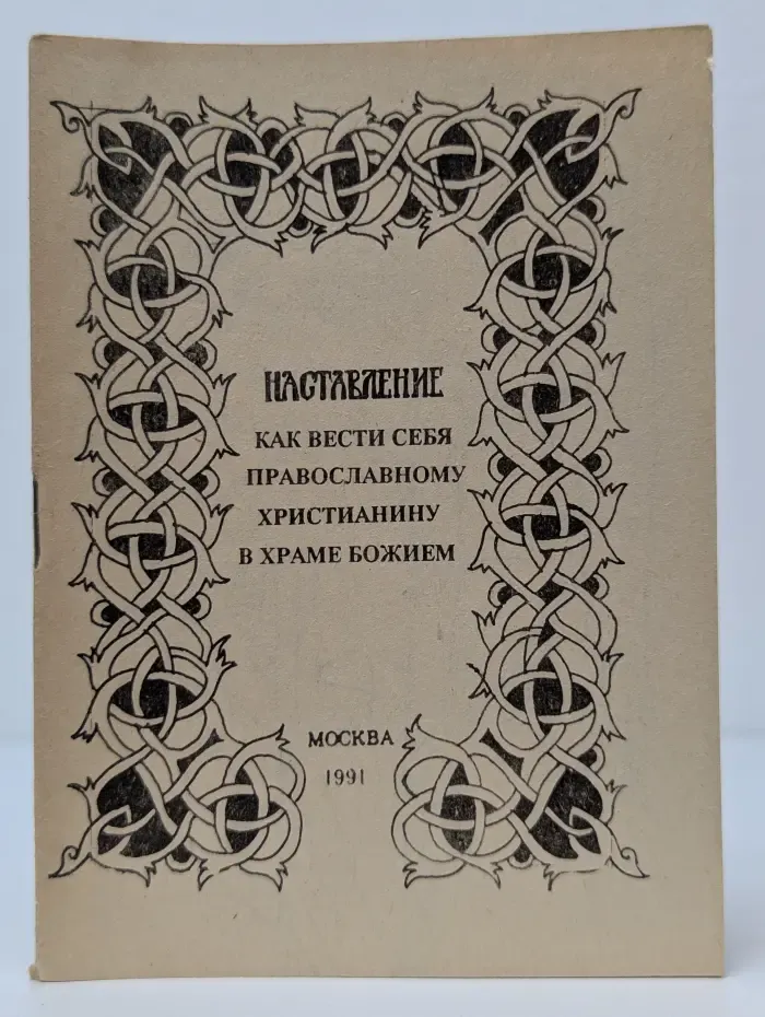 Наставление, как вести себя православному христианину в храме Божием