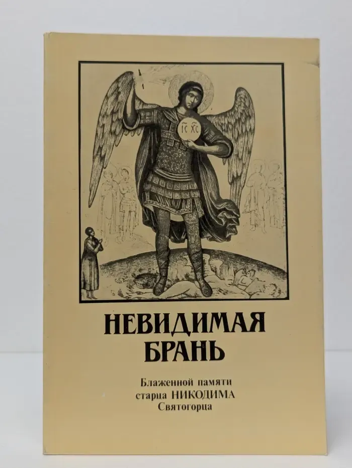 Невидимая брань