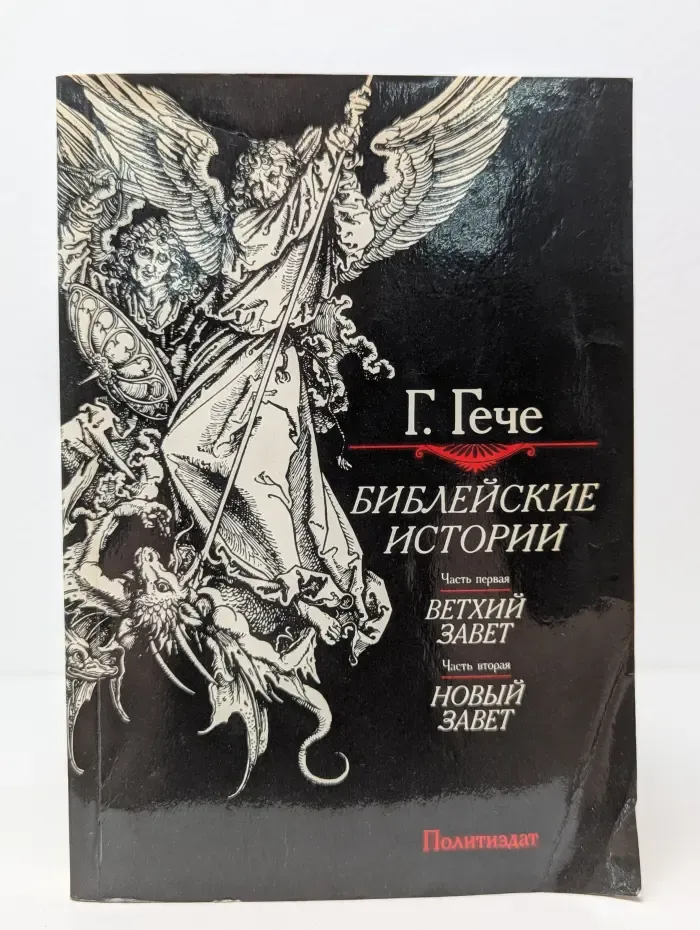Библейские истории. Часть 1-2