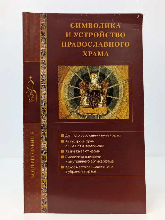 Воцерковление. Символика и устройство православного храма