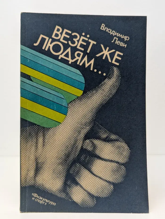 Психология здоровья. Везёт же людям...