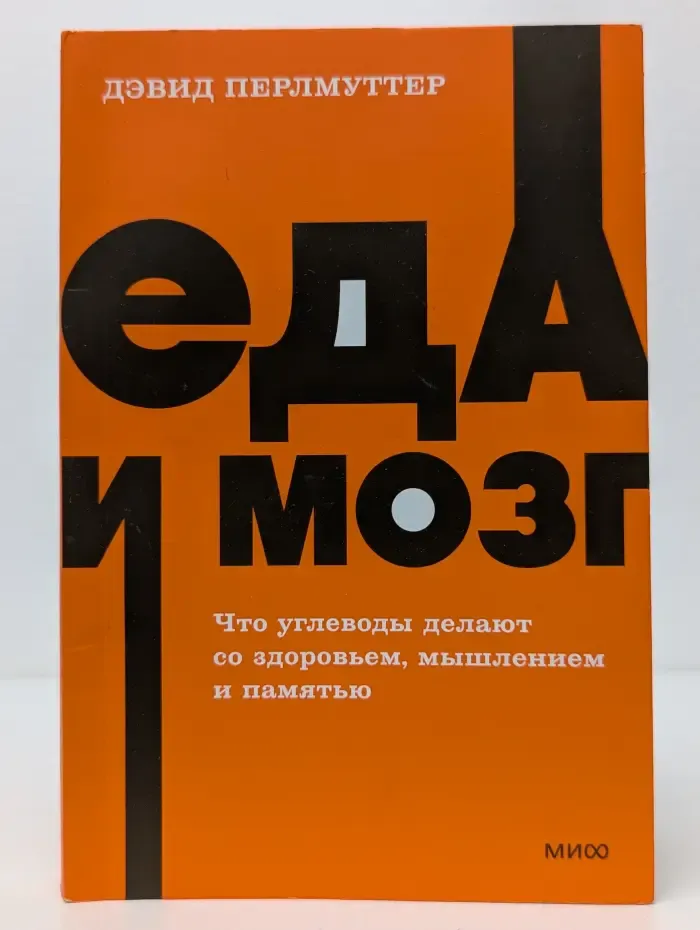 NEON Pocketbooks. Еда и мозг. Что углеводы делают со здоровьем, мышлением и памятью
