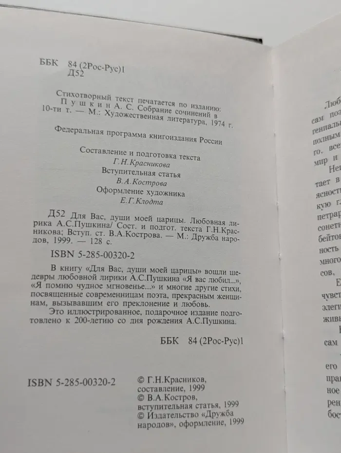 Для Вас, души моей царицы. Любовная лирика Александра Пушкина