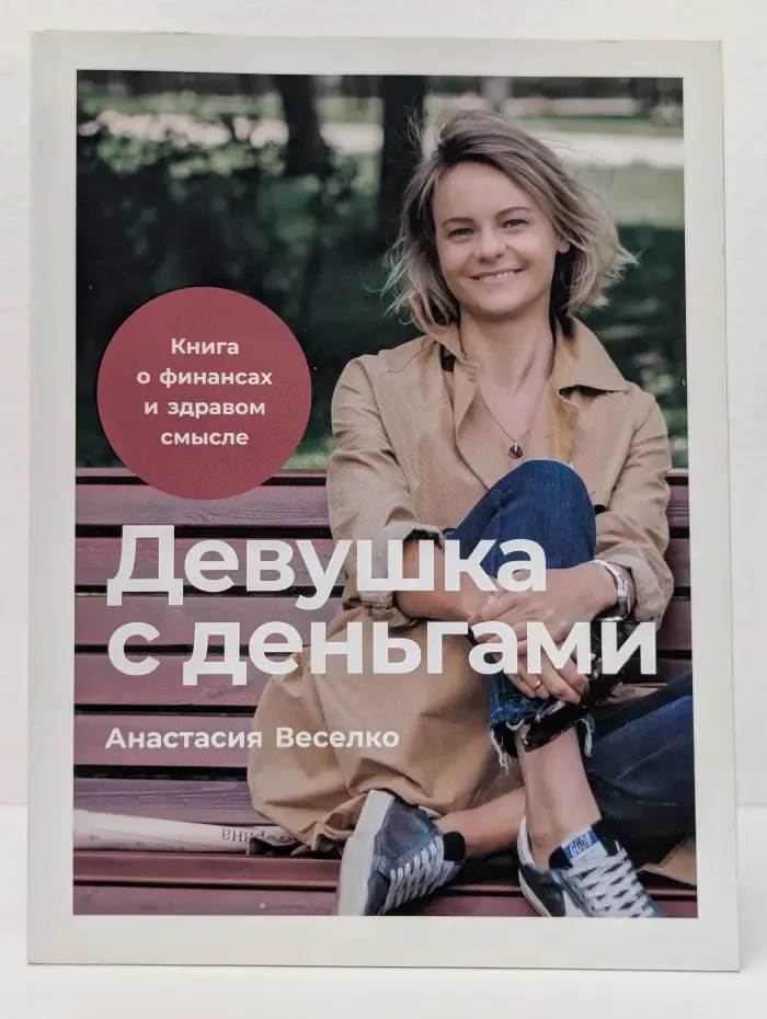 Девушка с деньгами: Книга о финансах и здравом смысле