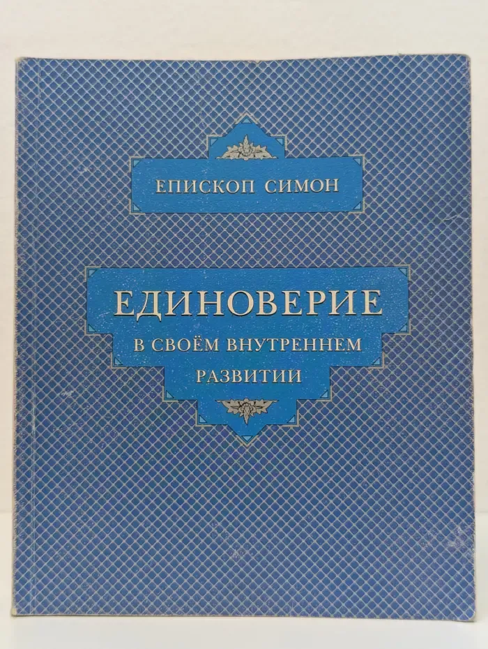 Единоверие в своем внутреннем развитии