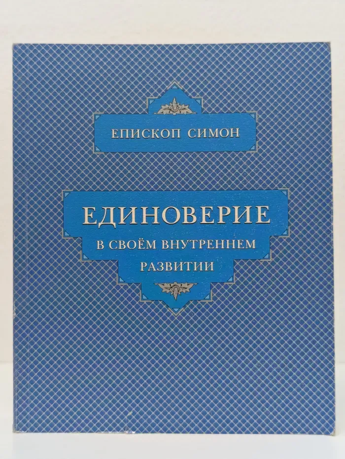 Единоверие в своем внутреннем развитии