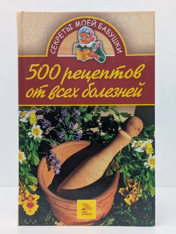 500 рецептов от всех болезней