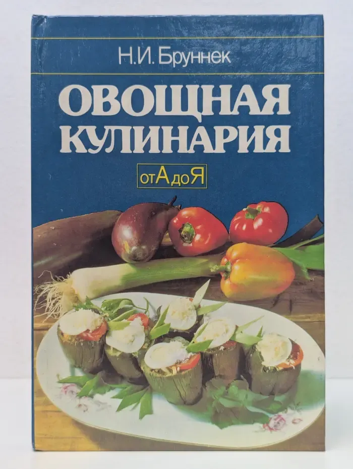 Овощная кулинария от А до Я