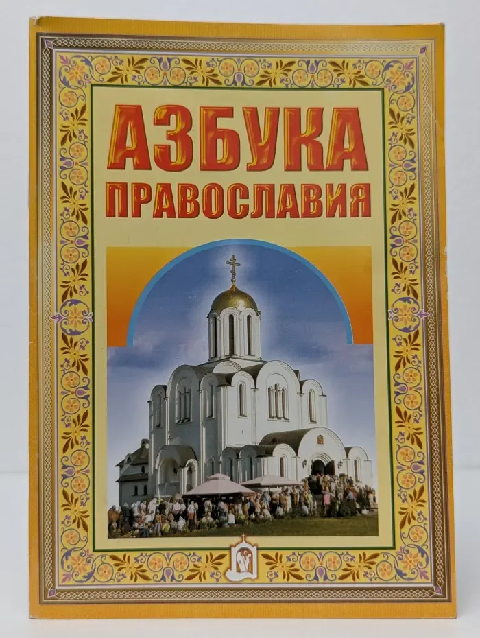 Азбука православия. Первые шаги к храму
