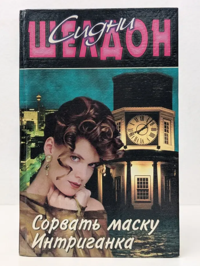 Сорвать маску. Интриганка