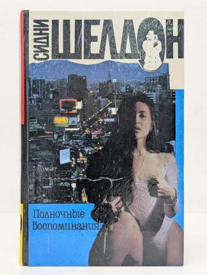 Полночные воспоминания
