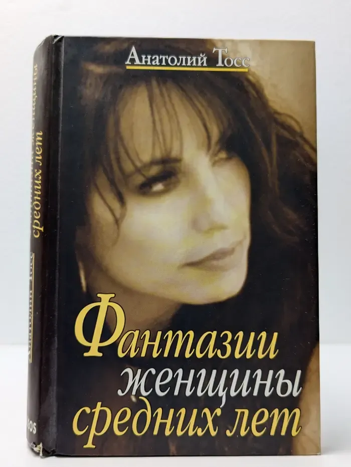 Фантазии женщины средних лет
